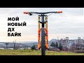 SUPER FAST BIKE - МОЙ НОВЫЙ ДХ ВЕЛОСИПЕД НА 29-Х КОЛЕСАХ