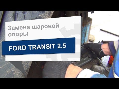 Замена шаровой опоры Optimal G3 210 на Ford Transit