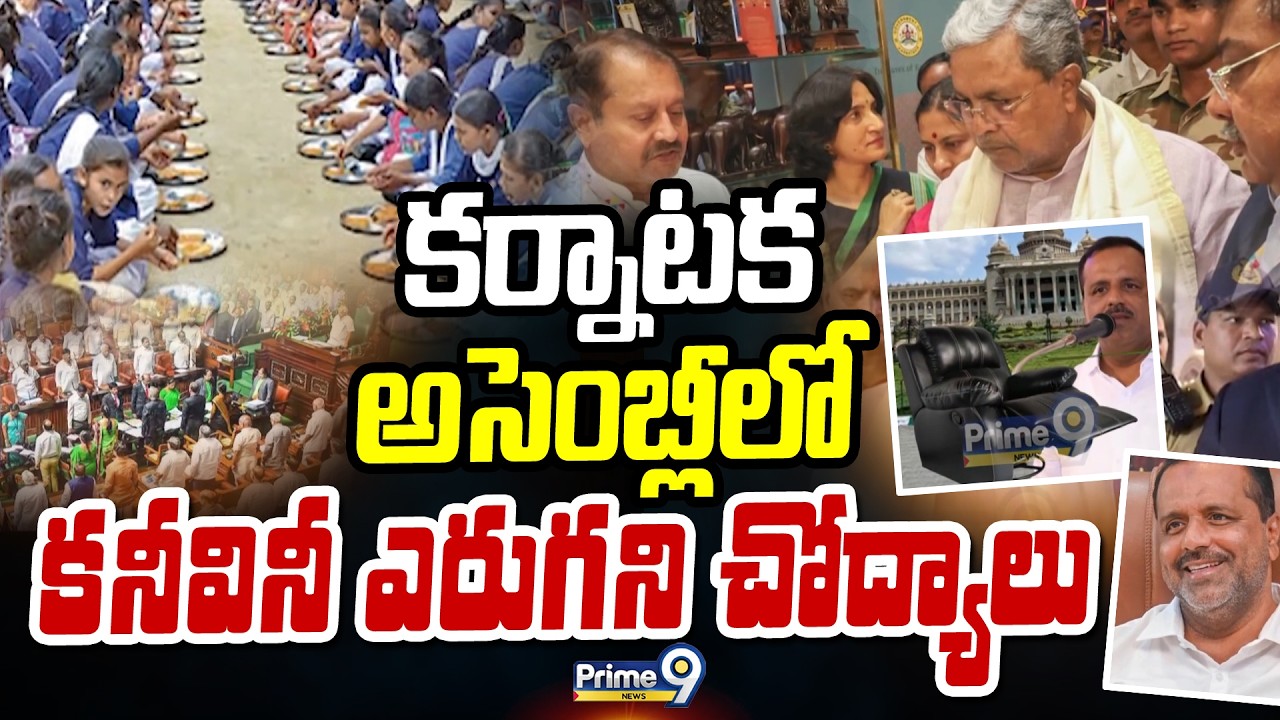 కర్నాటక అసెంబ్లీలో కనీవినీ ఎరుగని చోద్యాలు | Karnataka Assembly | Prime9 News