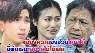 เลี้ยงควายยังช่วยไถนาได้ นี่พ่อเธอทำอะไรไม่ได้เลย | Drama Stories - หนังสั้นโดนใจ