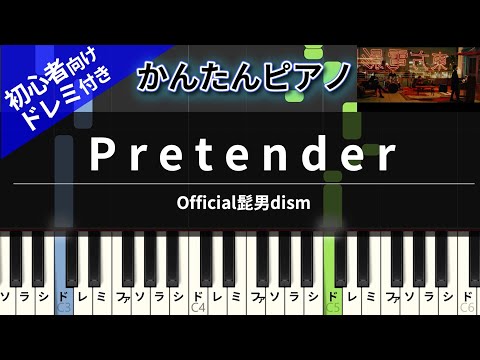 Pretender (ピアノ かんたん 歌詞付き ドレミ付き 初心者) - Official髭男dism