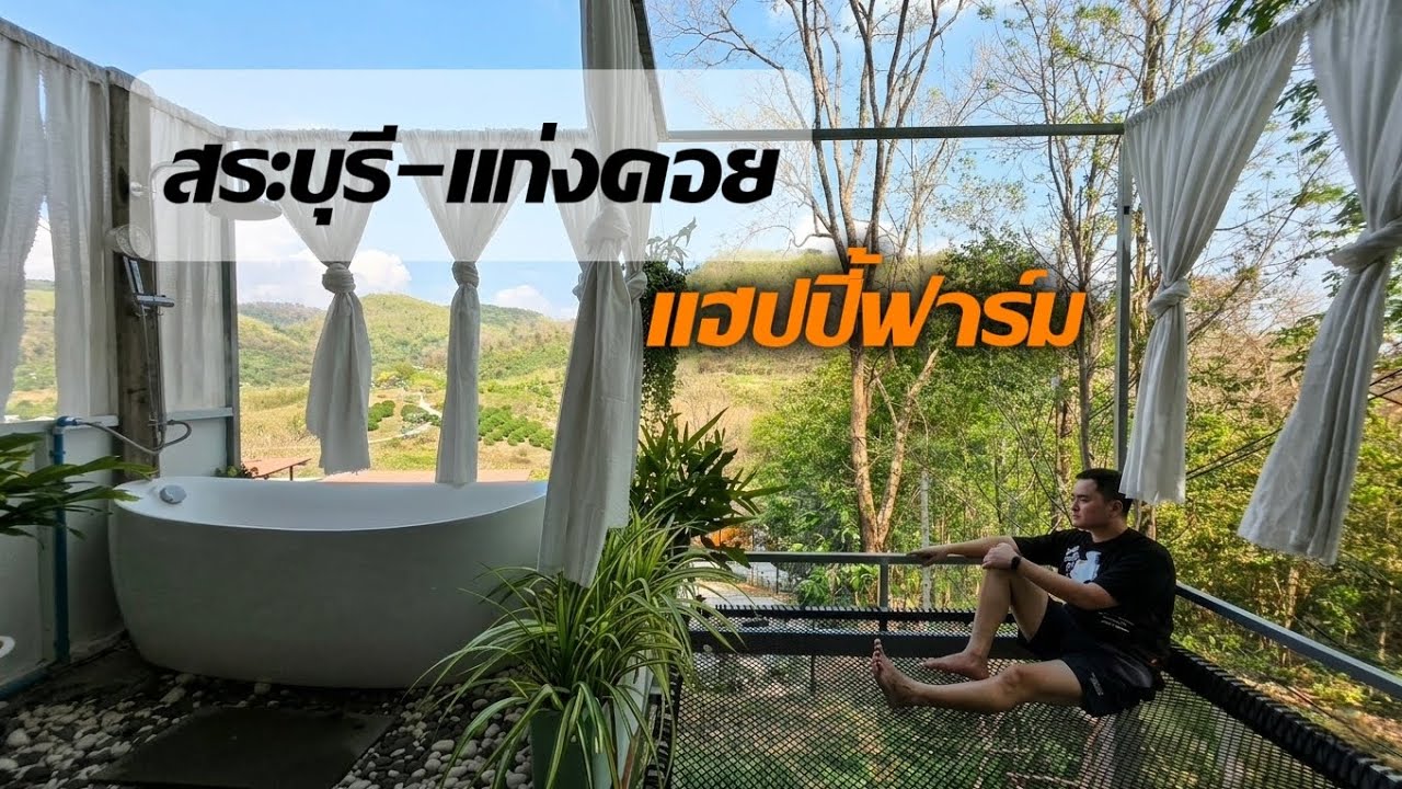 สระบุรี ที่ฟิวเหมือนอยู่ภาคเหนือ แฮปปี้ฟาร์ม แคมป์ปิ้ง & คาเฟ่ ขับรถจากกทม.แค่ 2 ชั่วโมง 