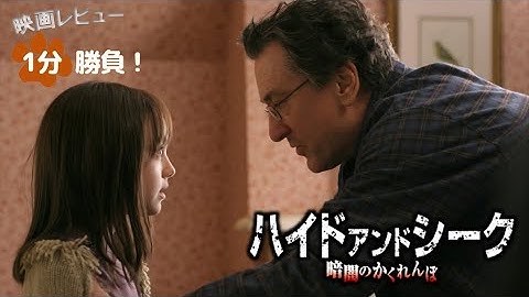 『ハイド・アンド・シーク／暗闇のかくれんぼ』('05)【映画レビュー１分勝負！】