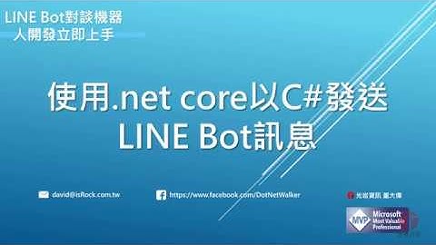 使用  net core 以 C# 發送 LINE Bot 訊息