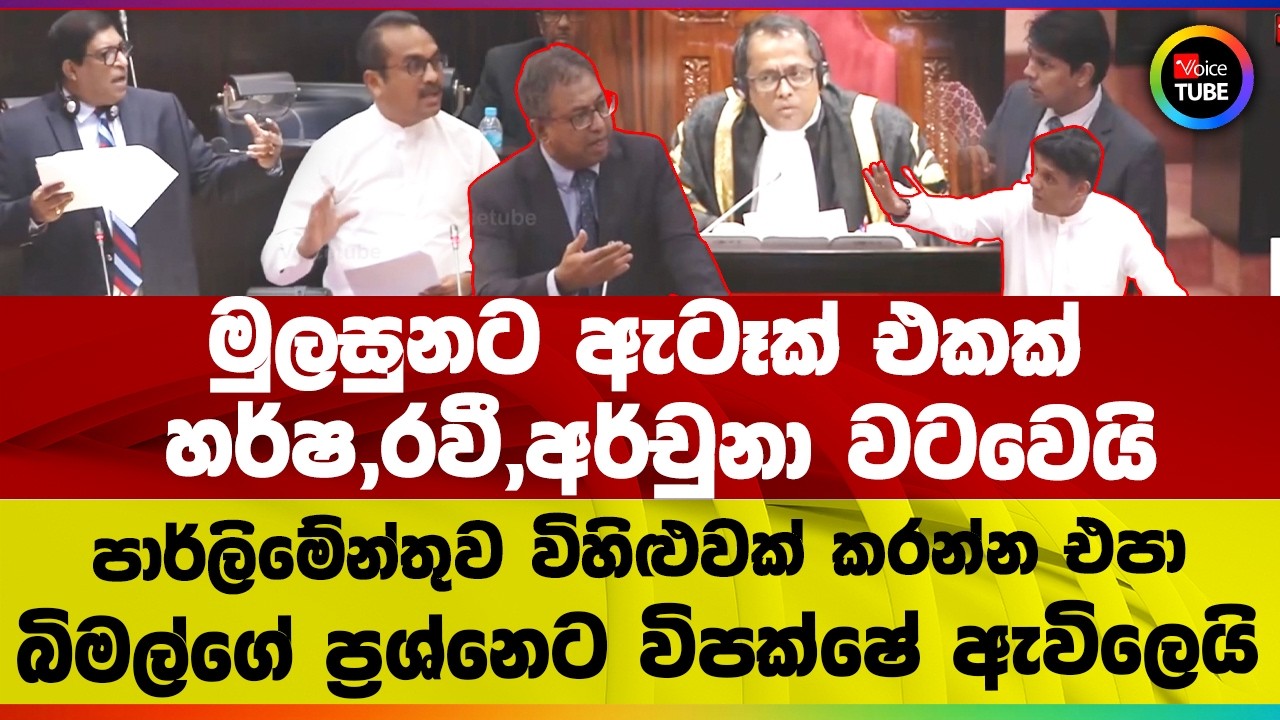 මුලසුනට ඇටෑක් එකක් | හර්ෂ,රවී,අර්චුනා වටවෙයි | පාර්ලිමේන්තුව විහිළුවක් කරන්න එපා | විපක්ෂේ ඇවිලෙයි