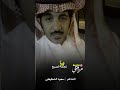 يانجمة الصبح الشاعر سعود الشطيطي