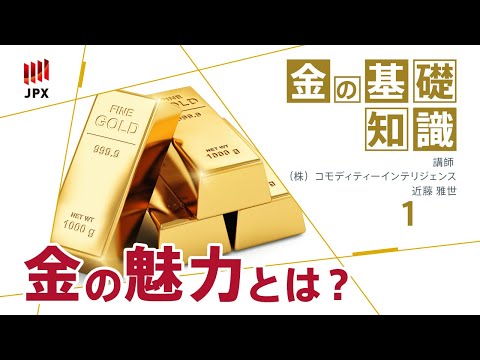 金の基礎知識その１ 金の魅力とは何か