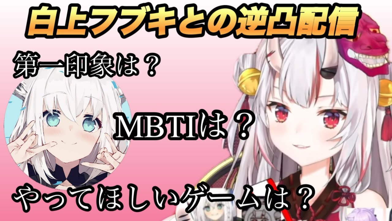 百鬼あやめ初逆凸待ち配信で白上フブキに自分の印象を聞いてみたらギリ悪口を言われるお嬢w