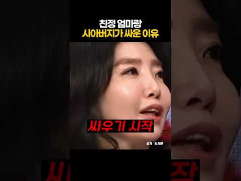 친정 <strong>엄마랑</strong>시아버지가 싸운 이유 ㄷㄷ