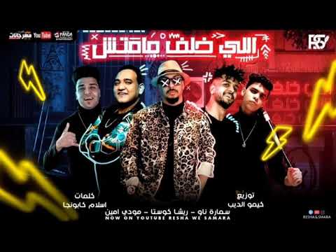 مهرجان اللي خلف مامتش ريشا كوستا و سماره ناو و مودي أمين توزيع كيمو الديب 2020