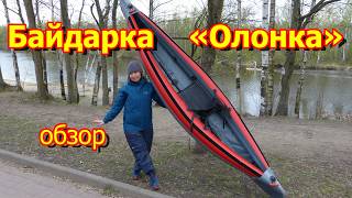 Байдарка Олонка и Олюнчик (не байдарка)