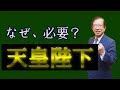なぜ必要、天皇陛下〜「天皇はいらない」という人達へ～【武田邦彦】