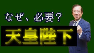 なぜ必要、天皇陛下〜「天皇はいらない」という人達へ～【武田邦彦】