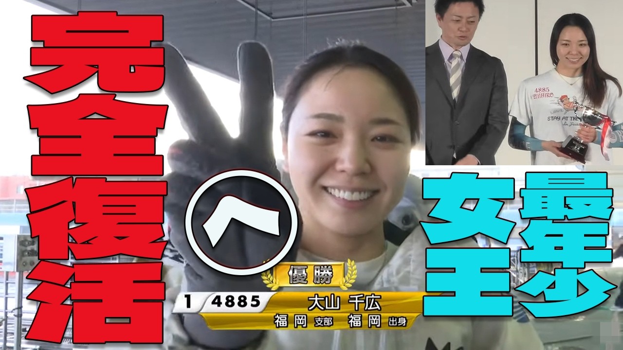 【ボートレース】大山千広(30)復活優勝◆ノーカット優勝戦／表彰式◆10戦5勝全2連対◆2年10か月ぶり復帰8節目強い！最年少女王のお帰りである