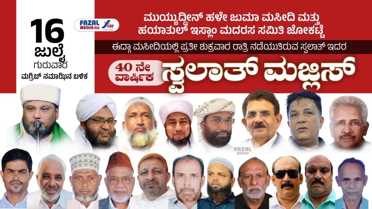 ಮುಹ್ಯುದ್ದೀನ್ ಹಳೇ ಜುಮುಅ ಮಸ್ಜಿದ್ ಮತ್ತುಹಯಾತುಲ್ ಇಸ್ಲಾಂ ಮದ್ರಸ ಸಮಿತಿ ಜೋಕಟ್ಟೆ|40 ನೇ ವಾರ್ಷಿಕ ಸ್ವಲಾತ್ ಮಜ್ಲಿಸ್