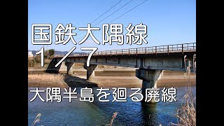 【ぶらり廃線跡の旅】国鉄大隅線1/7(志布志～串良)＠鹿児島