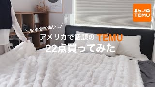 安すぎて怖い…激安サイト【TEMU】で初めてのお買い物したらヤバかった!!