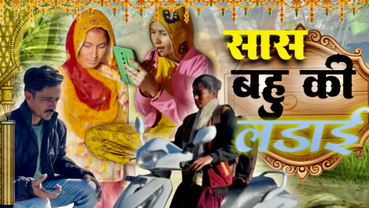 सास बहू का झगड़ा~ जिदी बहु !! मारवाड़ी कॉमेडी Gawari Rajasthani 