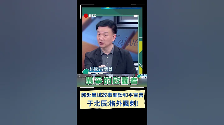 全台灣根本沒人喜歡打仗! 郭台銘赴異域故事館談和平宣言遭於北辰打臉｜20230611｜#shorts - 天天要聞