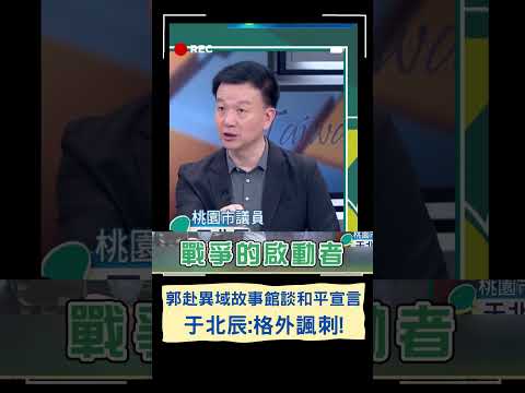 全台灣根本沒人喜歡打仗! 郭台銘赴異域故事館談和平宣言遭于北辰打臉｜20230611｜#shorts