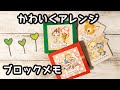 【かんたんDIY】♡100均ブロックメモを可愛くアレンジ♡