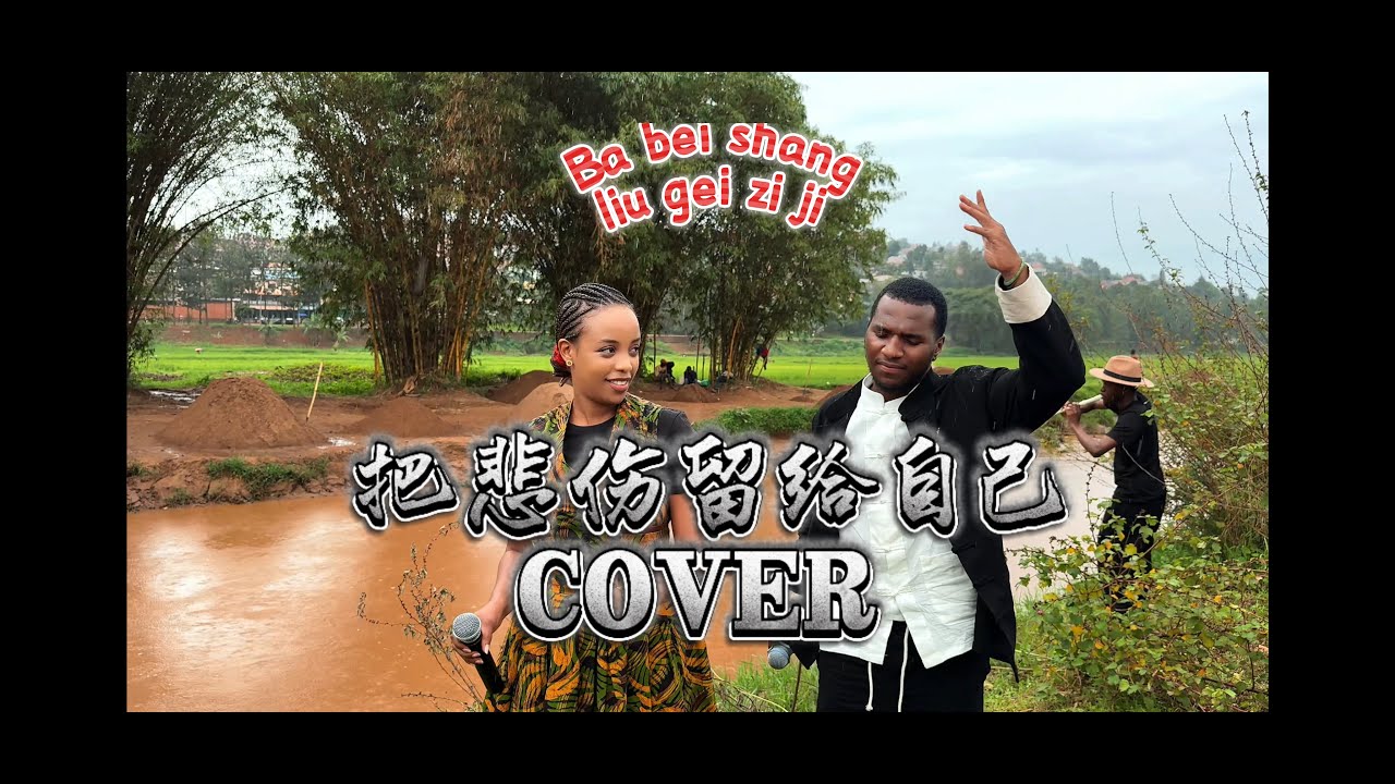 一位非洲卢旺达保安和一位非洲小助手正在用真挚动人的歌声演唱《把悲伤留给自己》，请观看并支持他们。ba bei shang liu gei zi ji cover 