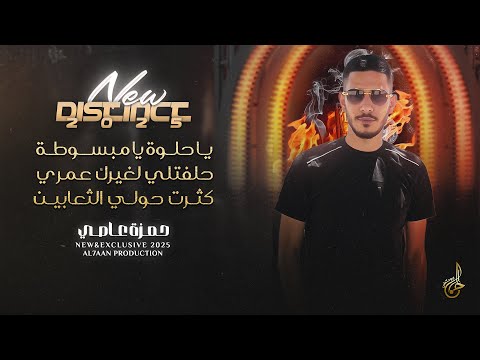 يا حلوة يا مبسوطة ربي ابنك ع الهيبة حلفتلي لغيرك عمري كثرت حولي الثعابين حمزة عاصي 2025