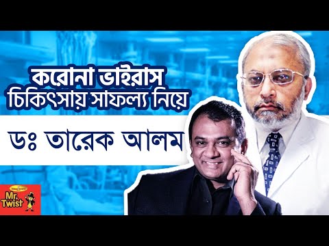 করোনা ভাইরাস চিকিৎসায় সাফল্য নিয়ে ডঃ তারেক আলম