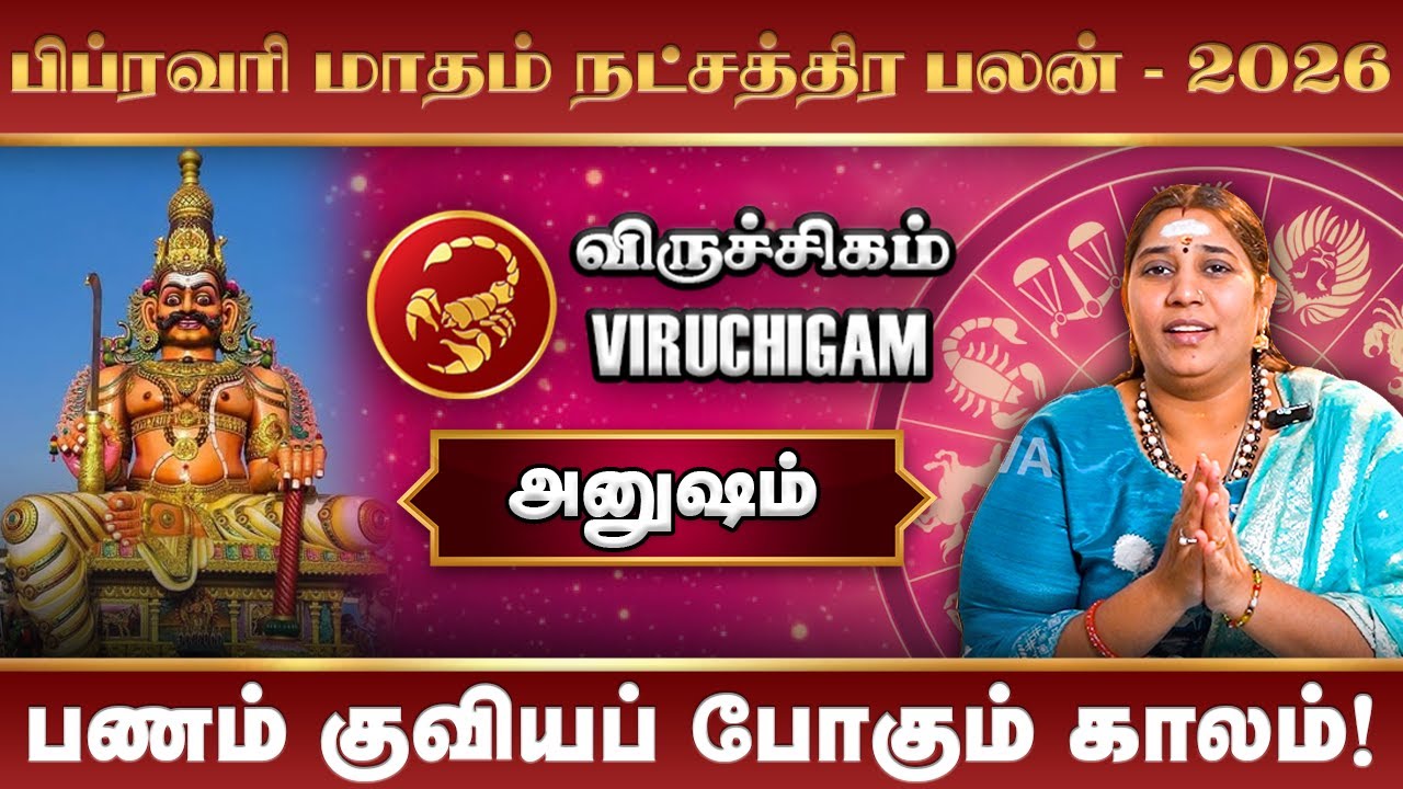 Viruchigam February Month Rasi Palan 2026 | பிப்ரவரி மாத ராசிபலன் #rasipalan #anusham #viruchigam