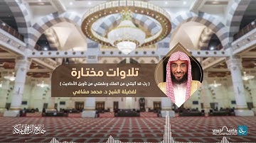 تلاوات مختارة | ﴿ ‏رب قد اتيتني من الملك ﴾ | للشيخ د. محمد مشافي