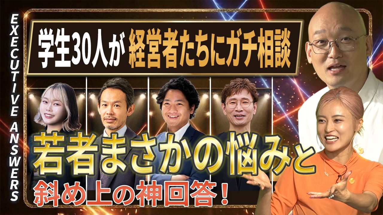 【EXECUTIVE ANSWERS】まさかの悩み!学生30人が経営者たちにガチ相談