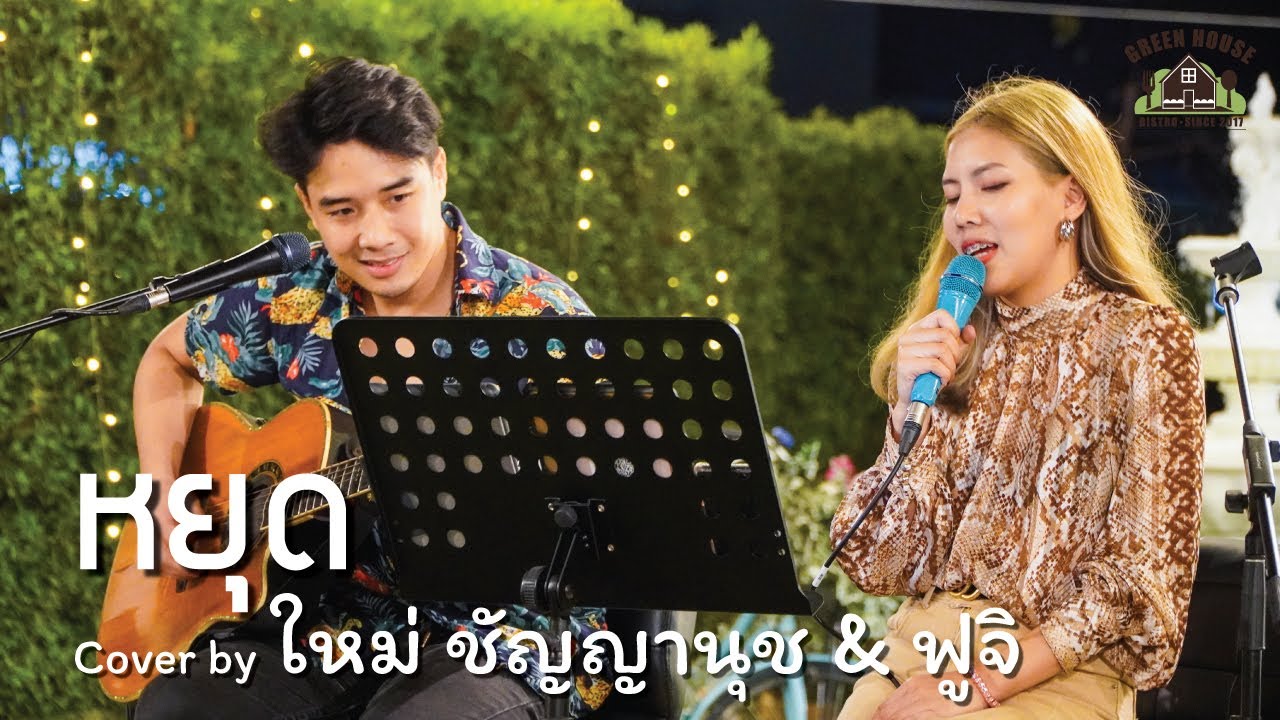 หยุด - [Groove Riders] Green House Music  Acoustics Cover By ใหม่ ชัญญานุช & ฟูจิ