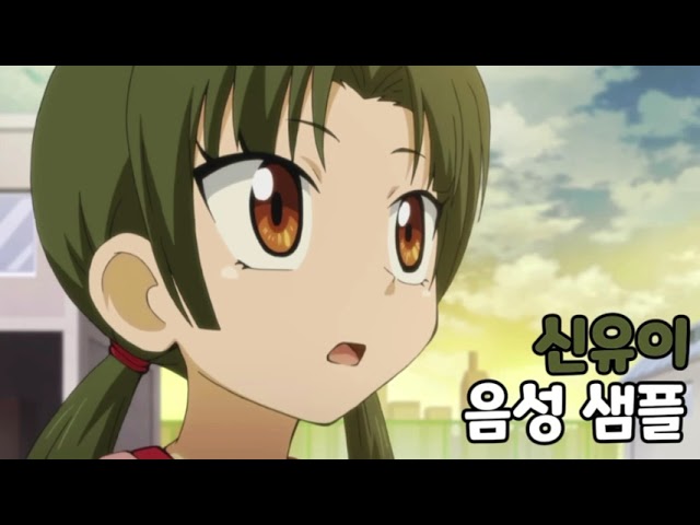 [성우 음성 샘플] 파워캐치완다 '신유이' 음성 (CV. 조현정)
