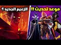 فورت نايت موعد التحديث الجديد رسميا وجميع سكنات الهالوين المسربة
