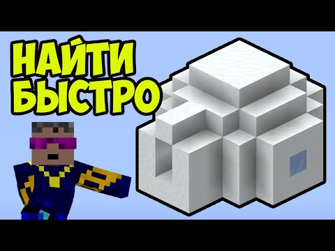 Майнкрафт Иглу БЫСТРО