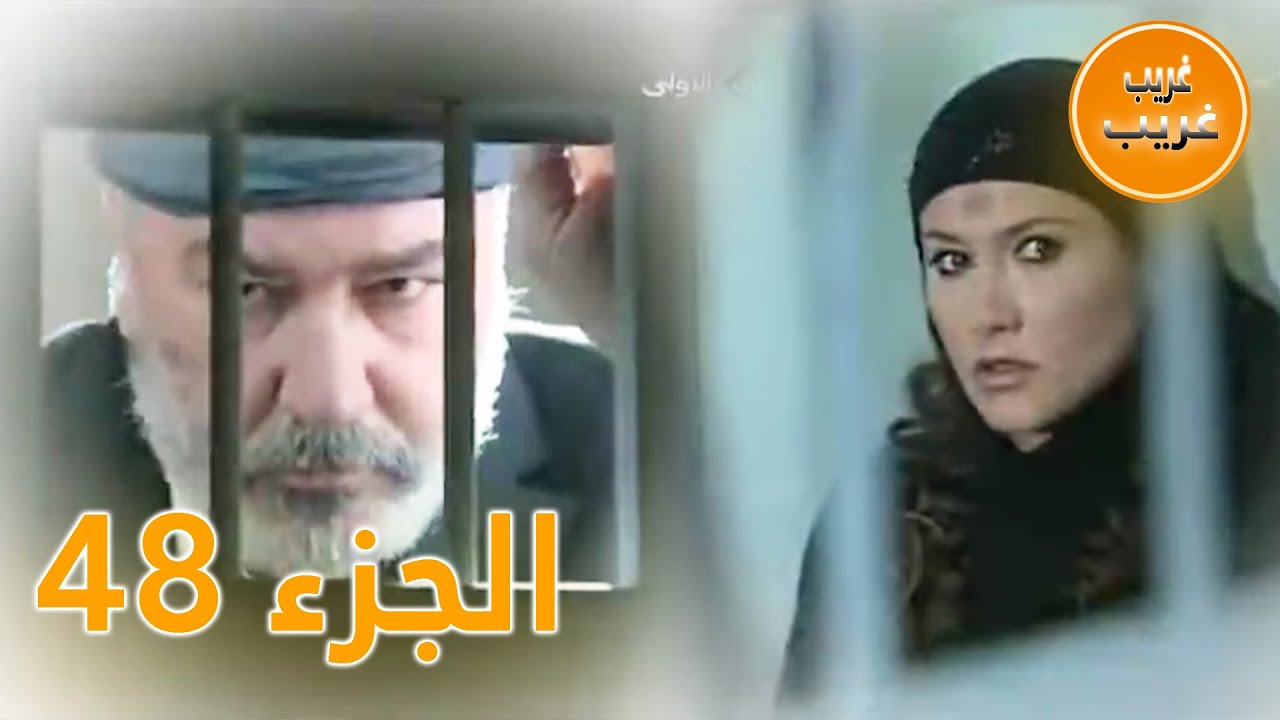 الجزء 48 | امرأة غريبة