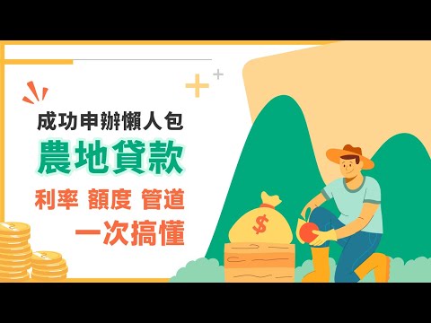 地主來喔 🧑🏻‍🌾 農地貸款好過嗎？農會 vs 民間管道比較：利率風險全解析｜💡元來才知道【元展理財】