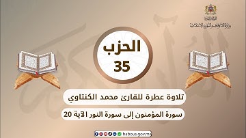 الحزب 35 القارئ محمد الكنتاوي