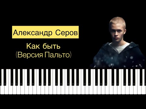 Александр Серов - Как Быть На Пианино