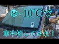 外気-10℃の極寒で車中泊してみた！