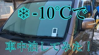 外気-10℃の極寒で車中泊してみた！