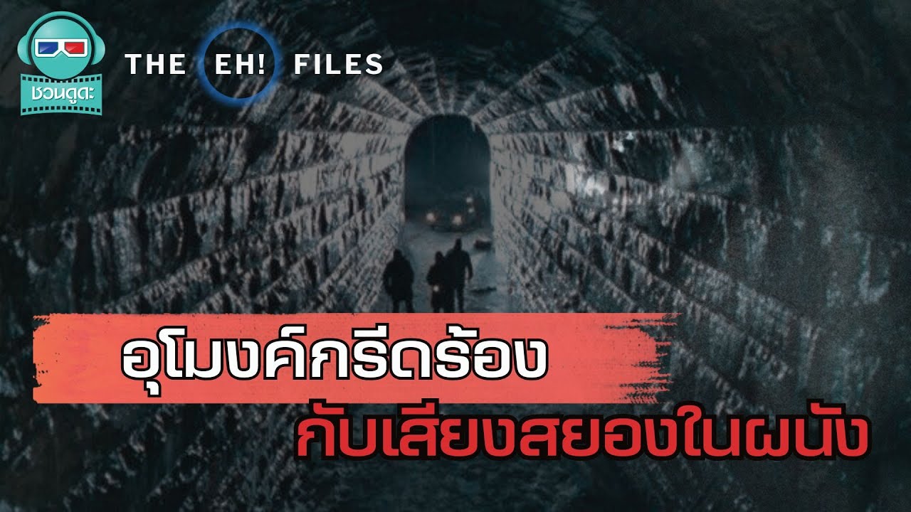 อุโมงค์กรีดร้อง เสียงสยองในผนัง - THE EH! FILES PODCAST