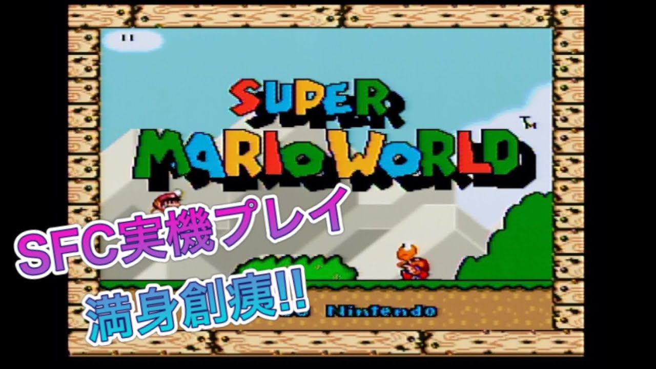 【爆笑2人組の大冒険!!】スーパーマリオワールド 実況プレイ Part1