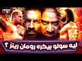 ليه سولو سيكوا بيكره رومان رينز و عمل عصابة جديدة Why Solo Hates Roman Reigns 