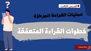 خطوات القراءة المتعمقة | الكفايات اللغوية مسارات | الكفاية القرائية