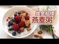 【维密超模的早餐】神仙配方燕麦粥，好身材真的是吃出来的！|  Healthy Oatmeal Recipe (learned from Sanne Vloet)
