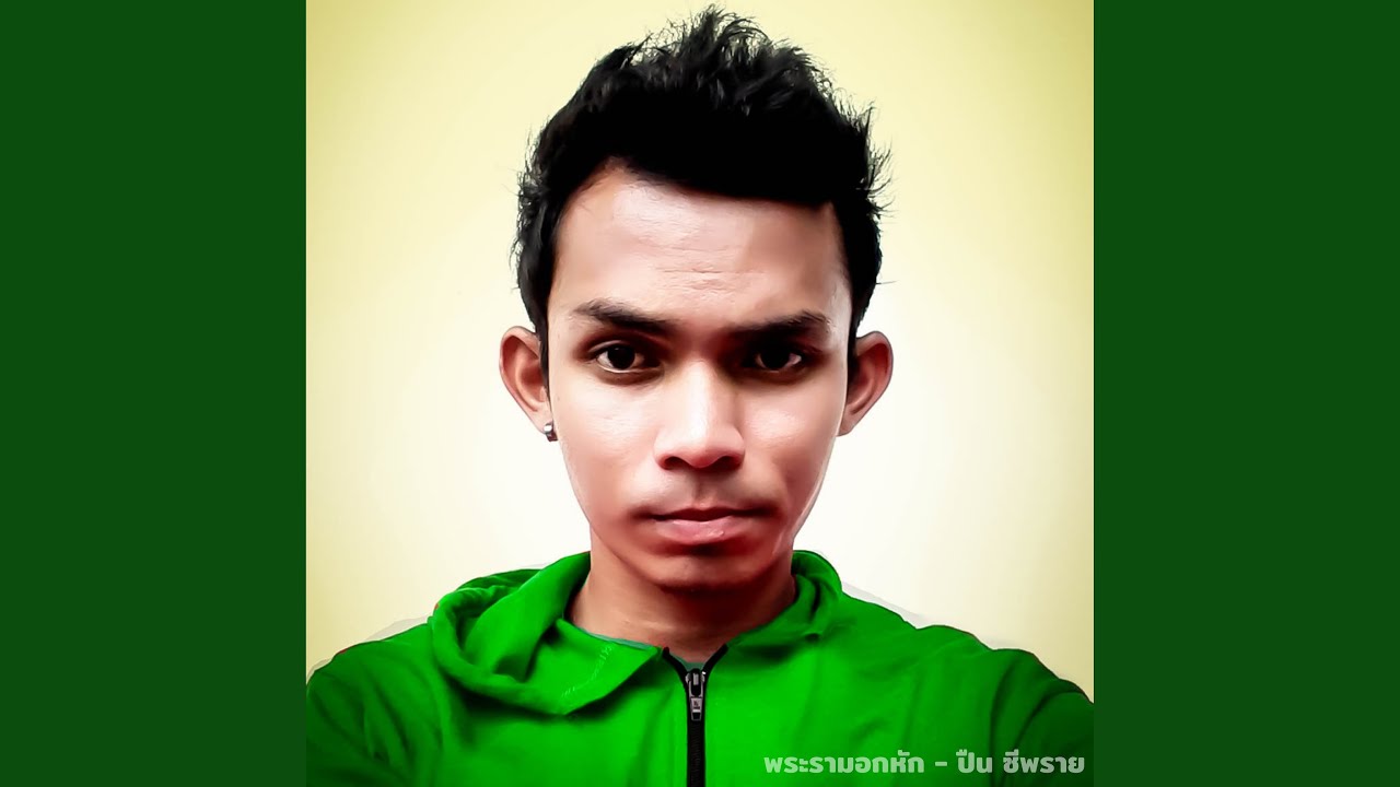 พระรามอกหัก