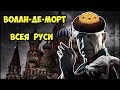 Волан де Морт Всея Руси