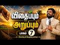 🔴Live விதைப்பும் அறுப்பும் | பாகம் 7 | (Sowing & Reaping series) #part7