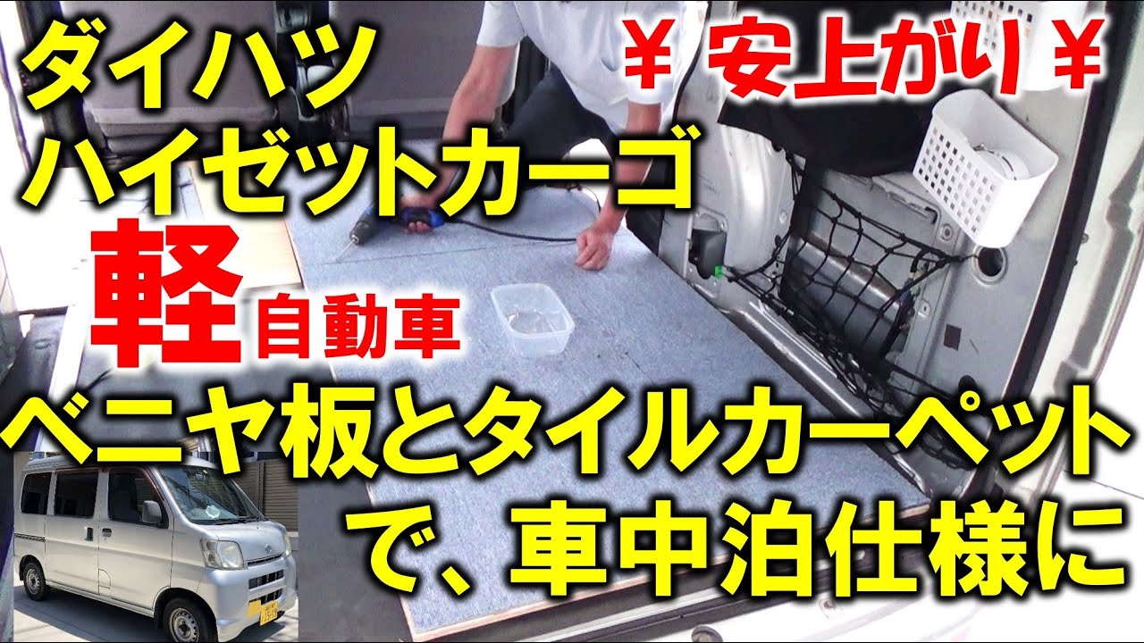 車中泊仕様 ダイハツ ハイゼットカーゴ 軽自動車 を安上がりカスタムで 旅 キャンプの準備 Youtube